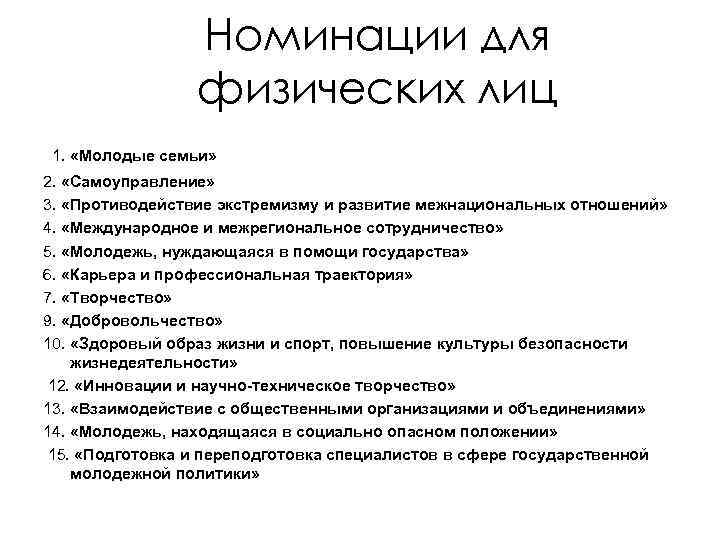 Номинации для физических лиц 1. «Молодые семьи» 2. «Самоуправление» 3. «Противодействие экстремизму и развитие