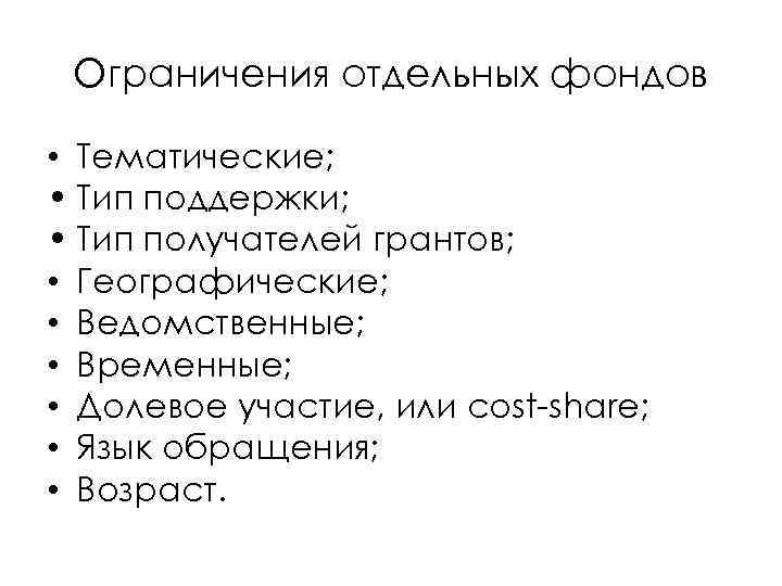 Ограничения отдельных фондов • Тематические; • Тип поддержки; • Тип получателей грантов; • Географические;