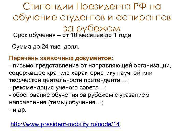 Стипендии Президента РФ на обучение студентов и аспирантов за рубежом Срок обучения – от