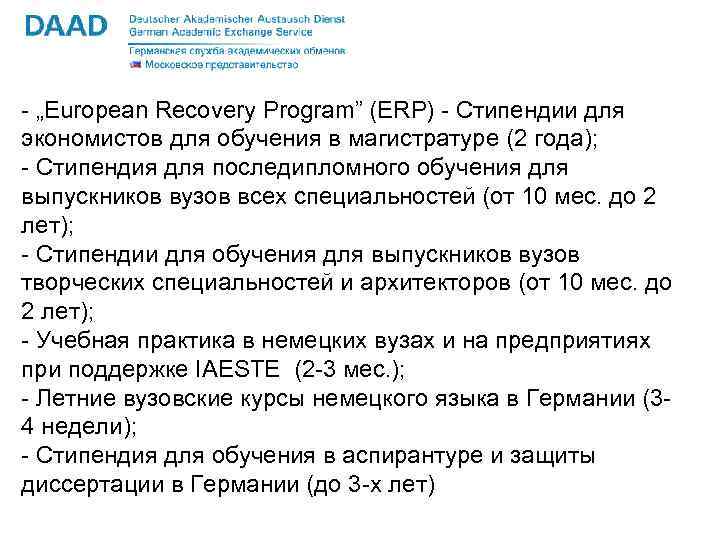 - „European Recovery Program” (ERP) - Стипендии для экономистов для обучения в магистратуре (2