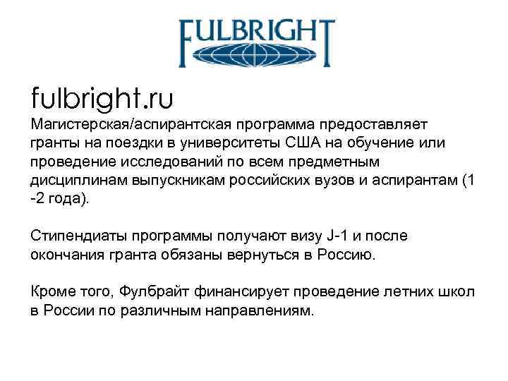 fulbright. ru Магистерская/аспирантская программа предоставляет гранты на поездки в университеты США на обучение или