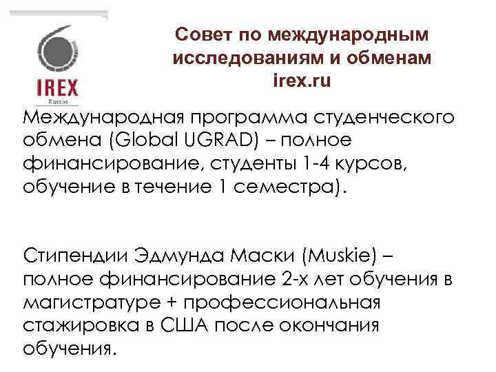 Совет по международным исследованиям и обменам irex. ru Международная программа студенческого обмена (Global UGRAD)