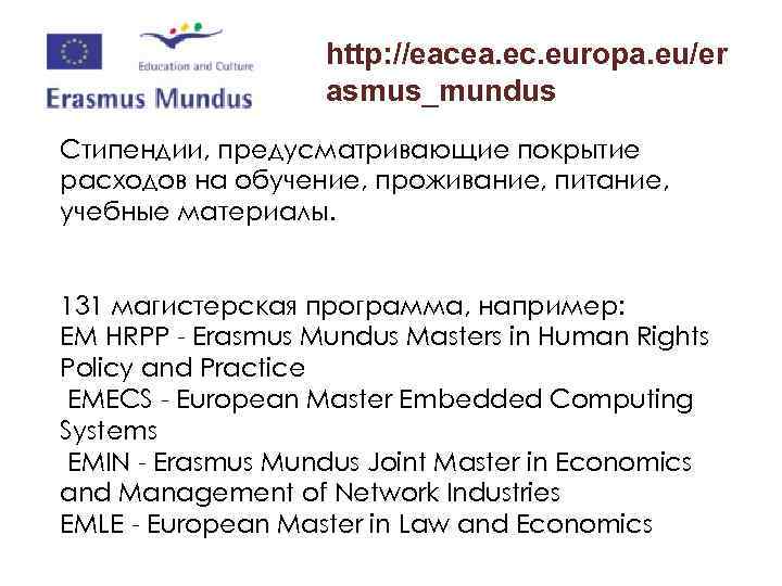 http: //eacea. ec. europa. eu/er asmus_mundus Стипендии, предусматривающие покрытие расходов на обучение, проживание, питание,