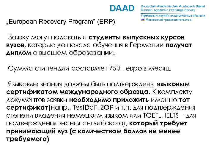 „European Recovery Program” (ERP) Заявку могут подавать и студенты выпускных курсов вузов, которые до