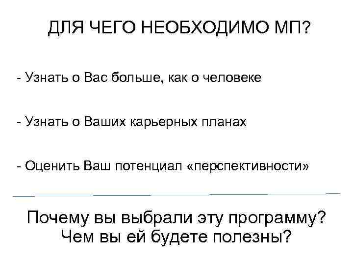 ДЛЯ ЧЕГО НЕОБХОДИМО МП? - Узнать о Вас больше, как о человеке - Узнать