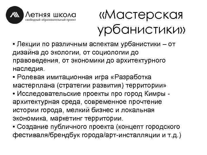  «Мастерская урбанистики» • Лекции по различным аспектам урбанистики – от дизайна до экологии,