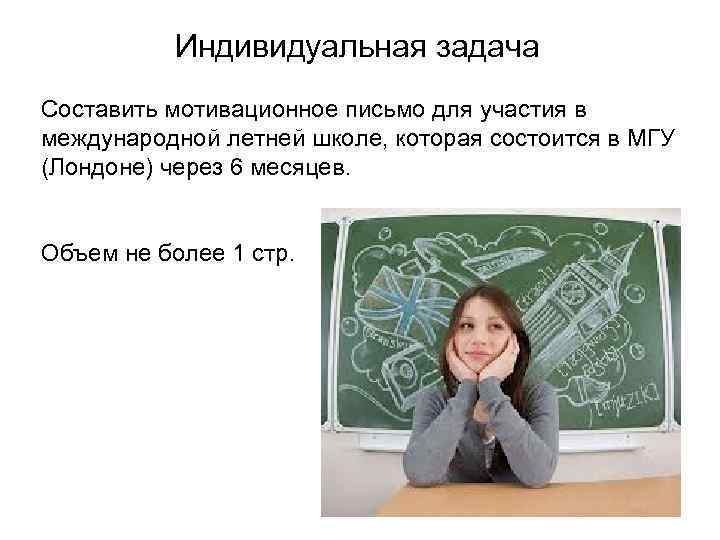 Индивидуальная задача Составить мотивационное письмо для участия в международной летней школе, которая состоится в