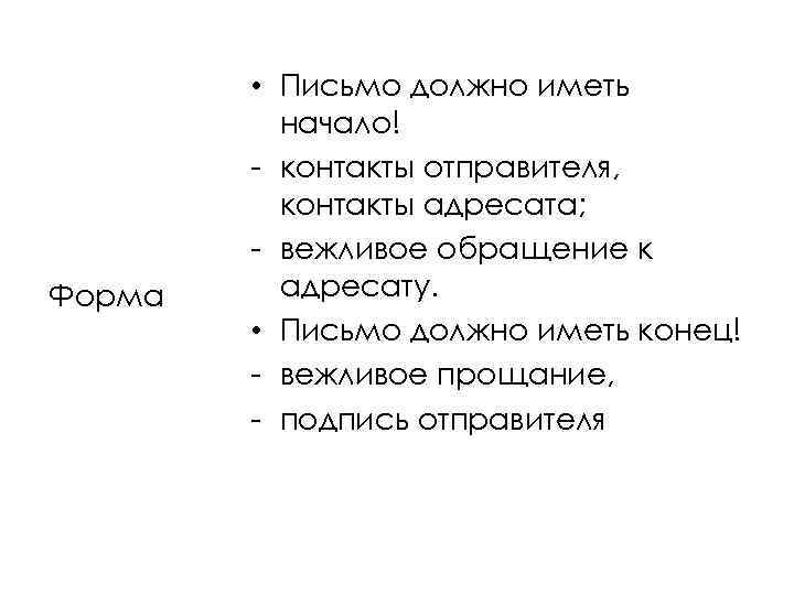 Форма • Письмо должно иметь начало! - контакты отправителя, контакты адресата; - вежливое обращение