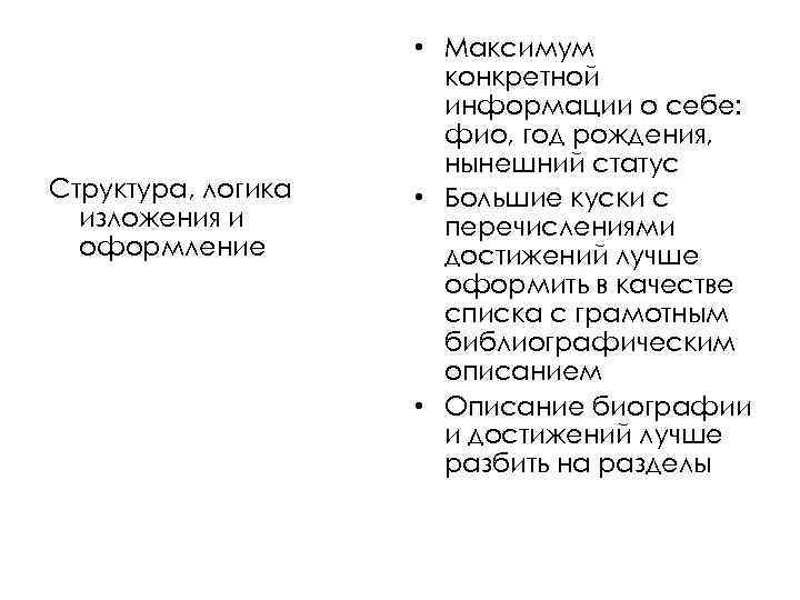 Структура, логика изложения и оформление • Максимум конкретной информации о себе: фио, год рождения,