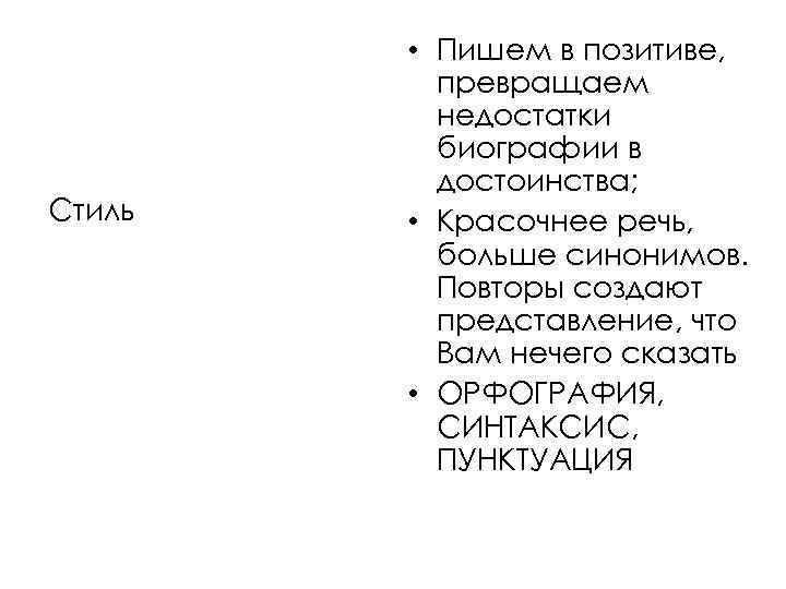 Стиль • Пишем в позитиве, превращаем недостатки биографии в достоинства; • Красочнее речь, больше