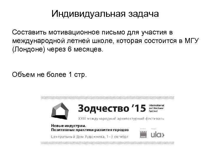 Индивидуальная задача Составить мотивационное письмо для участия в международной летней школе, которая состоится в