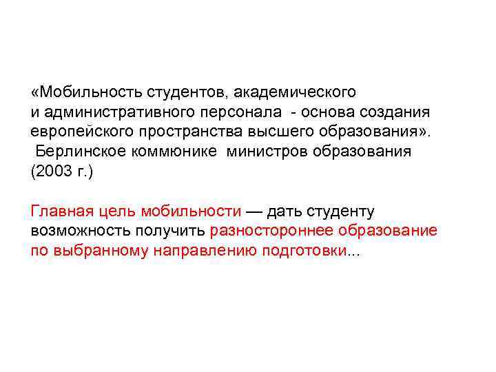  «Мобильность студентов, академического и административного персонала - основа создания европейского пространства высшего образования»