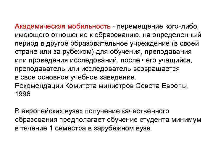 Академическая мобильность - перемещение кого-либо, имеющего отношение к образованию, на определенный период в другое