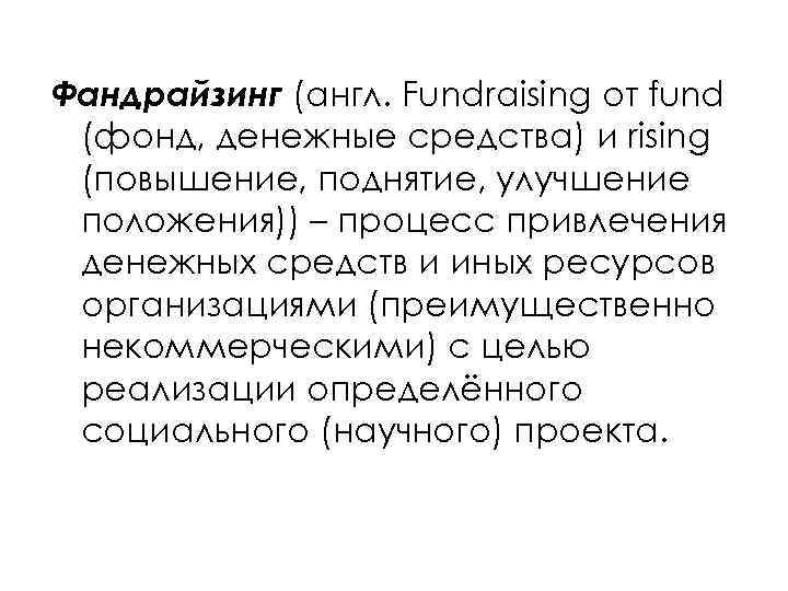 Фандрайзинг (англ. Fundraising от fund (фонд, денежные средства) и rising (повышение, поднятие, улучшение положения))