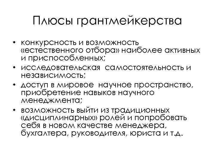 Плюсы грантмейкерства • конкурсность и возможность «естественного отбора» наиболее активных и приспособленных; • исследовательская