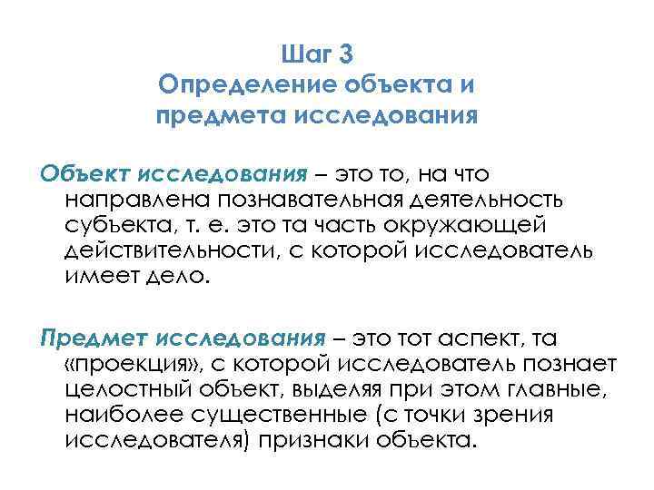 Шаг 3 Определение объекта и предмета исследования Объект исследования – это то, на что