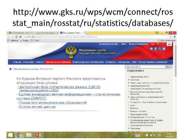 http: //www. gks. ru/wps/wcm/connect/ros stat_main/rosstat/ru/statistics/databases/ 