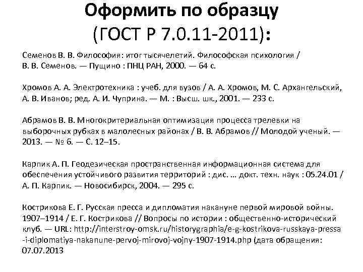 Оформить по образцу (ГОСТ Р 7. 0. 11 -2011): Семенов В. В. Философия: итог