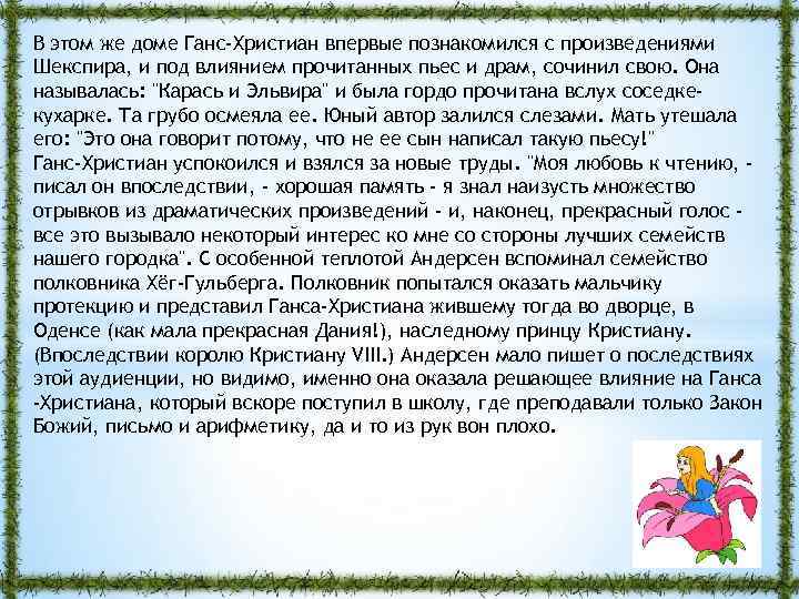 В этом же доме Ганс-Христиан впервые познакомился с произведениями Шекспира, и под влиянием прочитанных