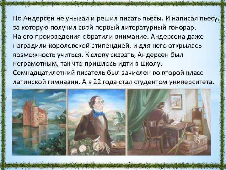 Но Андерсен не унывал и решил писать пьесы. И написал пьесу, за которую получил