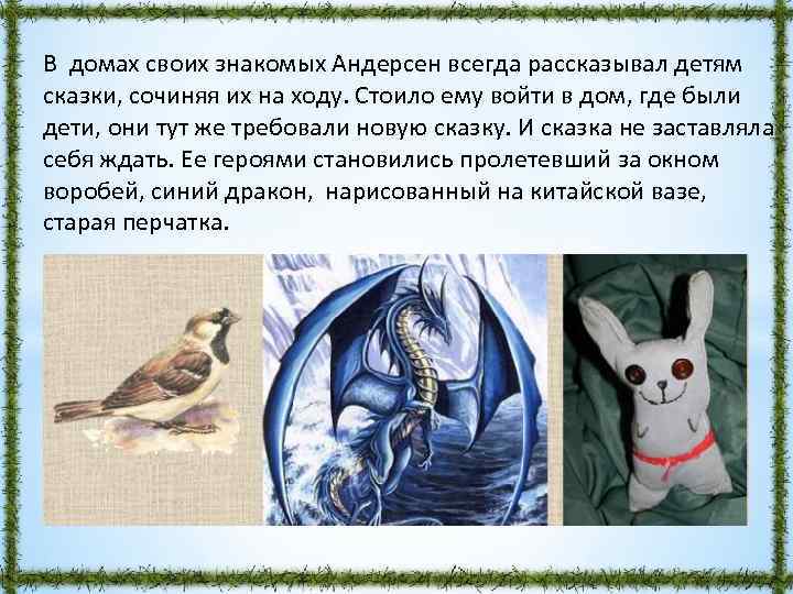 В домах своих знакомых Андерсен всегда рассказывал детям сказки, сочиняя их на ходу. Стоило