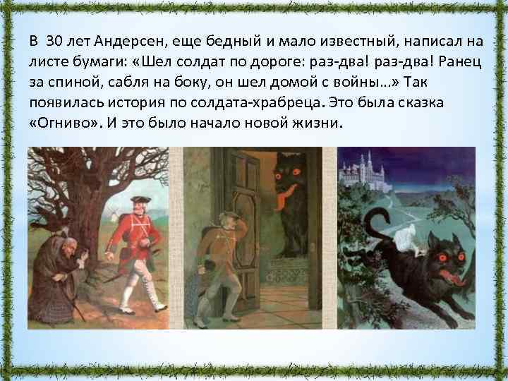 В 30 лет Андерсен, еще бедный и мало известный, написал на листе бумаги: «Шел