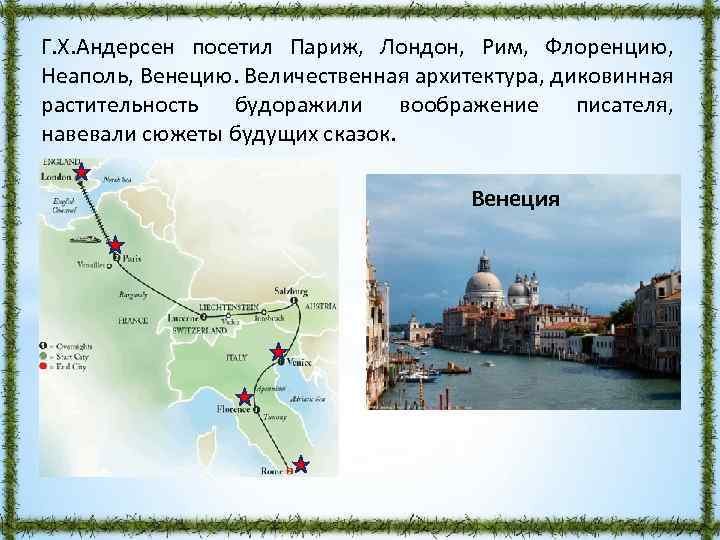 Г. Х. Андерсен посетил Париж, Лондон, Рим, Флоренцию, Неаполь, Венецию. Величественная архитектура, диковинная растительность