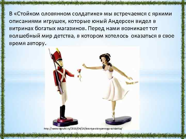 В «Стойком оловянном солдатике» мы встречаемся с яркими описаниями игрушек, которые юный Андерсен видел