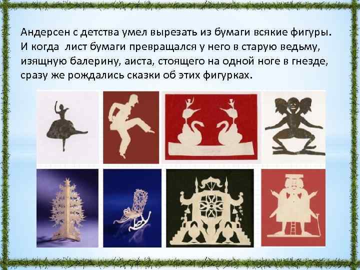 Андерсен с детства умел вырезать из бумаги всякие фигуры. И когда лист бумаги превращался