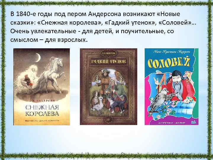 В 1840 -е годы под пером Андерсона возникают «Новые сказки» : «Снежная королева» ,