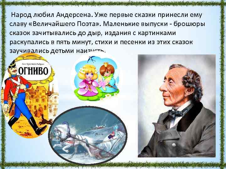 Народ любил Андерсена. Уже первые сказки принесли ему славу «Величайшего Поэта» . Маленькие выпуски