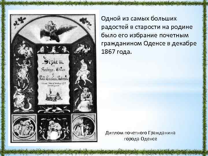 Одной из самых больших радостей в старости на родине было его избрание почетным гражданином
