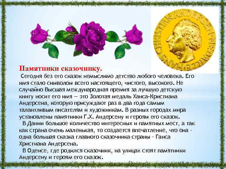 Памятники сказочнику. Сегодня без его сказок немыслимо детство любого человека. Его имя стало символом