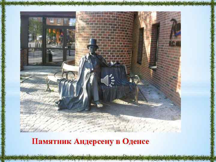 Памятник Андерсену в Оденсе 