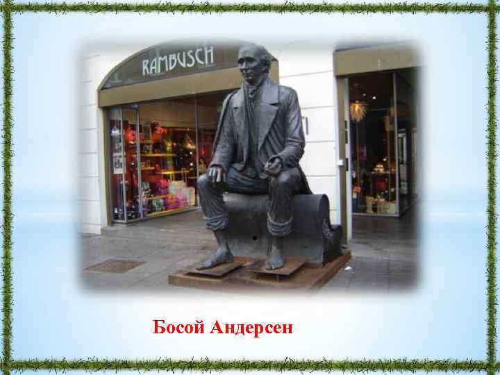 Босой Андерсен 