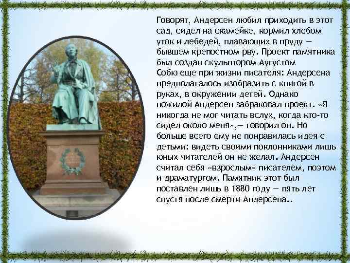 Говорят, Андерсен любил приходить в этот сад, сидел на скамейке, кормил хлебом уток и