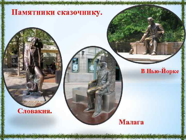 Памятники сказочнику. В Нью-Йорке Словакия. Малага 