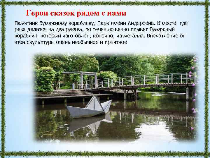 Герои сказок рядом с нами Памятник Бумажному кораблику, Парк имени Андерсена. В месте, где