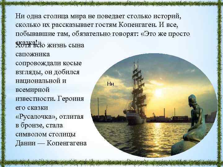 Ни одна столица мира не поведает столько историй, сколько их рассказывает гостям Копенгаген. И