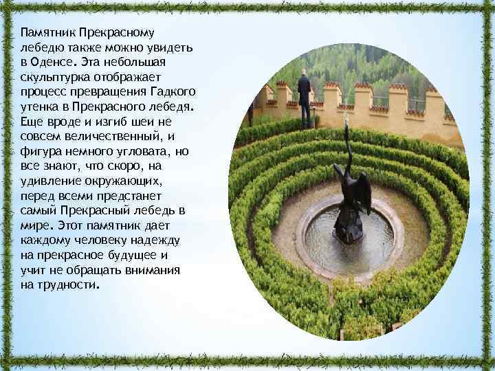 Памятник Прекрасному лебедю также можно увидеть в Оденсе. Эта небольшая скульптурка отображает процесс превращения