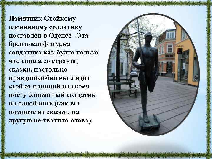 Памятник Стойкому оловянному солдатику поставлен в Оденсе. Эта бронзовая фигурка солдатика как будто только