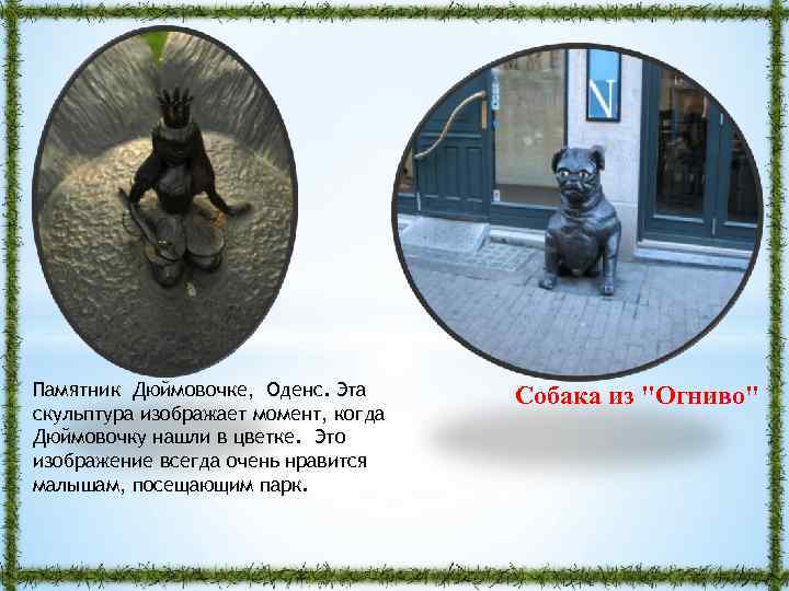 Памятник Дюймовочке, Оденс. Эта скульптура изображает момент, когда Дюймовочку нашли в цветке. Это изображение