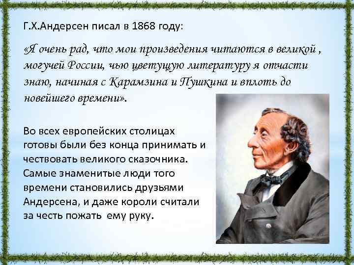 Г. Х. Андерсен писал в 1868 году: «Я очень рад, что мои произведения читаются