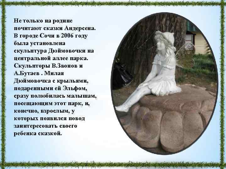 Не только на родине почитают сказки Андерсена. В городе Сочи в 2006 году была