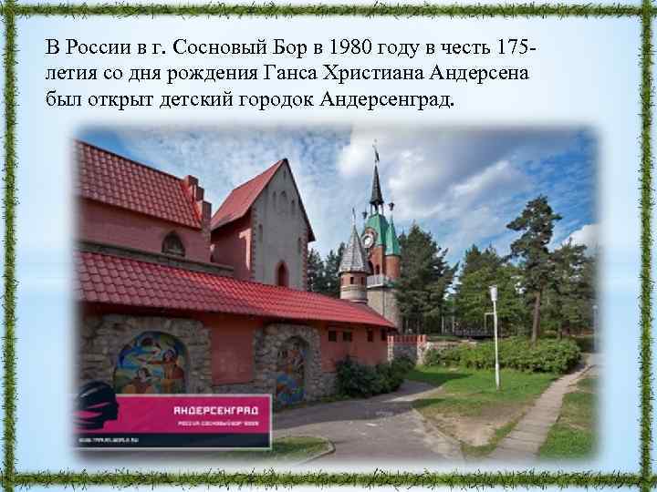 В России в г. Сосновый Бор в 1980 году в честь 175 летия со