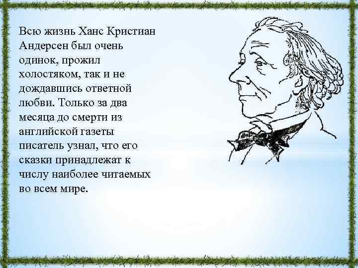 Всю жизнь Ханс Кристиан Андерсен был очень одинок, прожил холостяком, так и не дождавшись