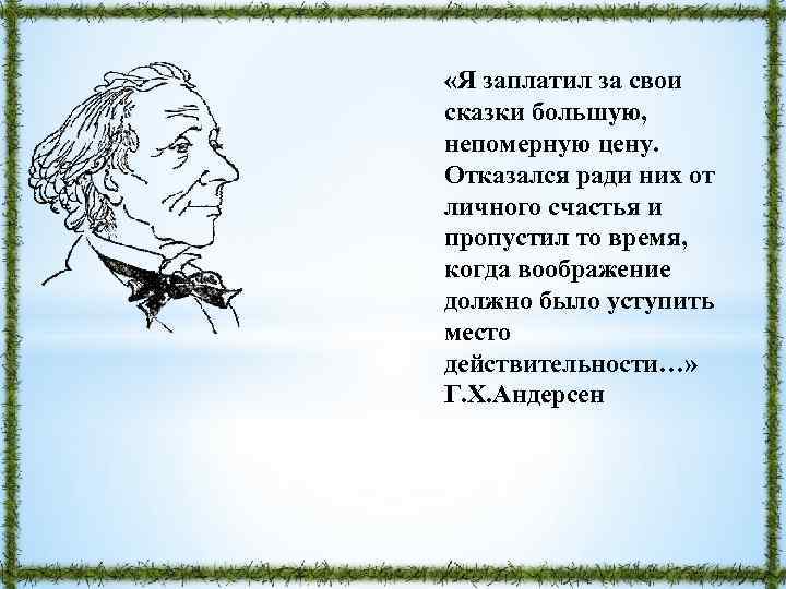  «Я заплатил за свои сказки большую, непомерную цену. Отказался ради них от личного