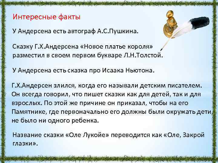 Интересные факты У Андерсена есть автограф А. С. Пушкина. Сказку Г. Х. Андерсена «Новое