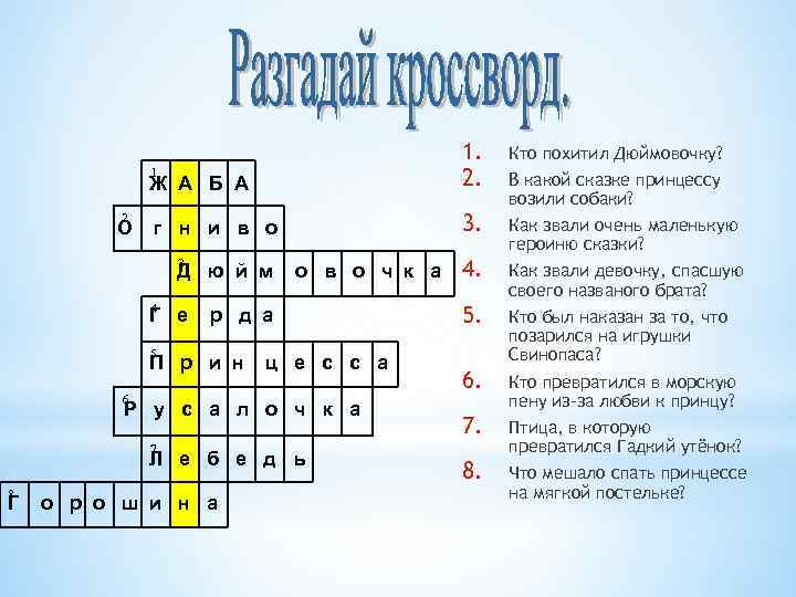 Кто похитил Дюймовочку? Ж А Б А 1. 2. г н и в о