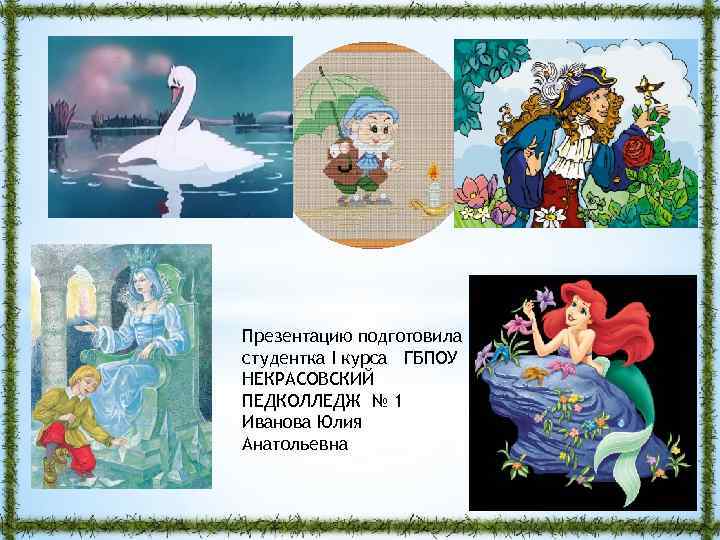 Презентацию подготовила студентка I курса ГБПОУ НЕКРАСОВСКИЙ ПЕДКОЛЛЕДЖ № 1 Иванова Юлия Анатольевна 